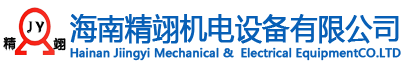  海南精翊機電設備有限公司